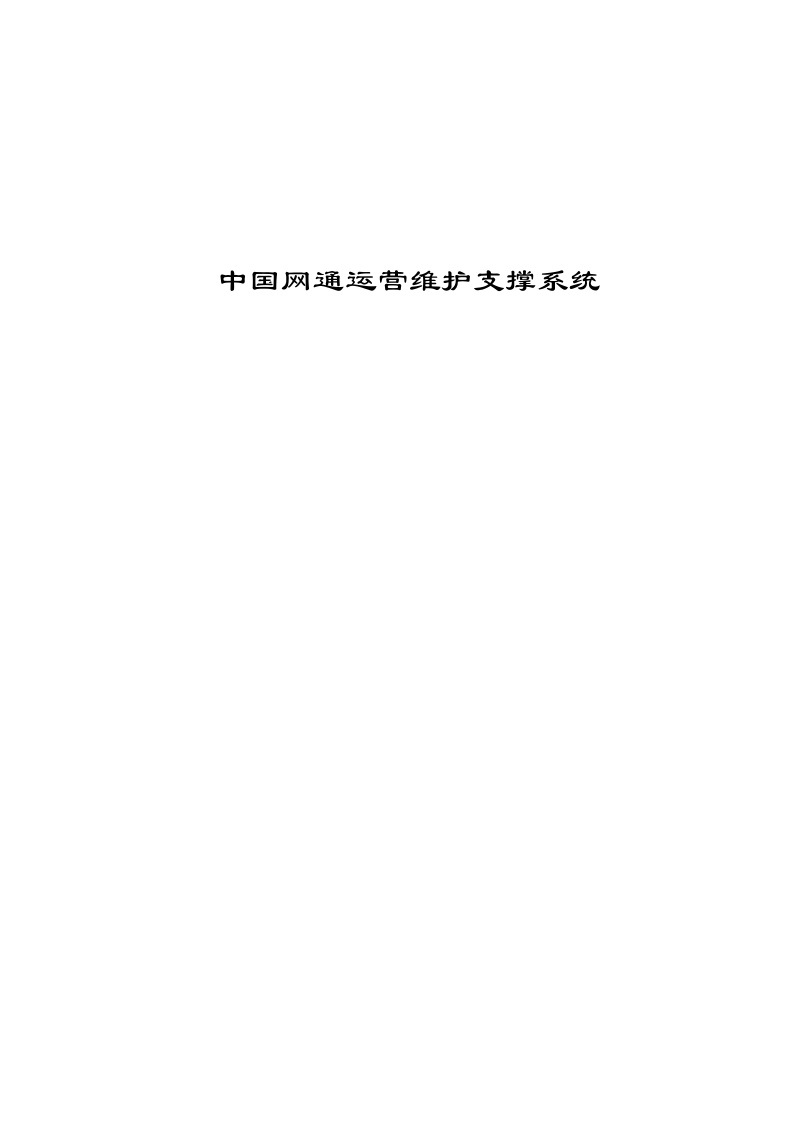 中国网通运营维护支撑系统.doc-图一