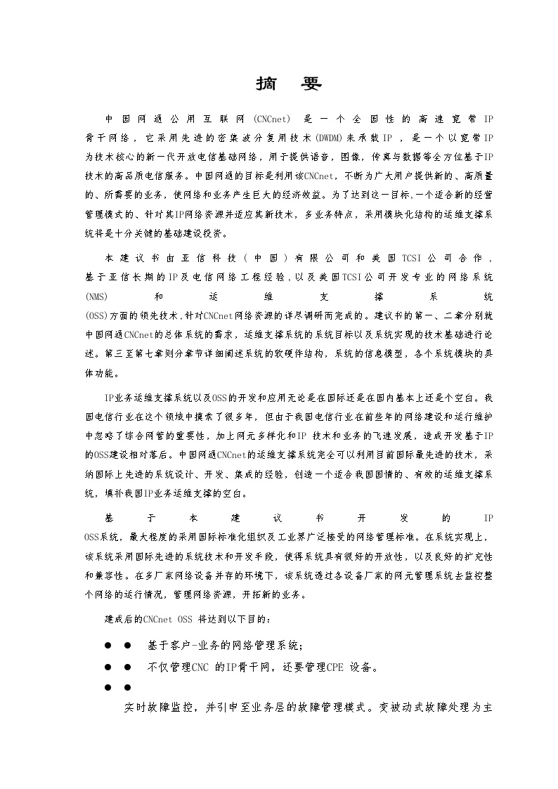 中国网通运营维护支撑系统.doc-图二