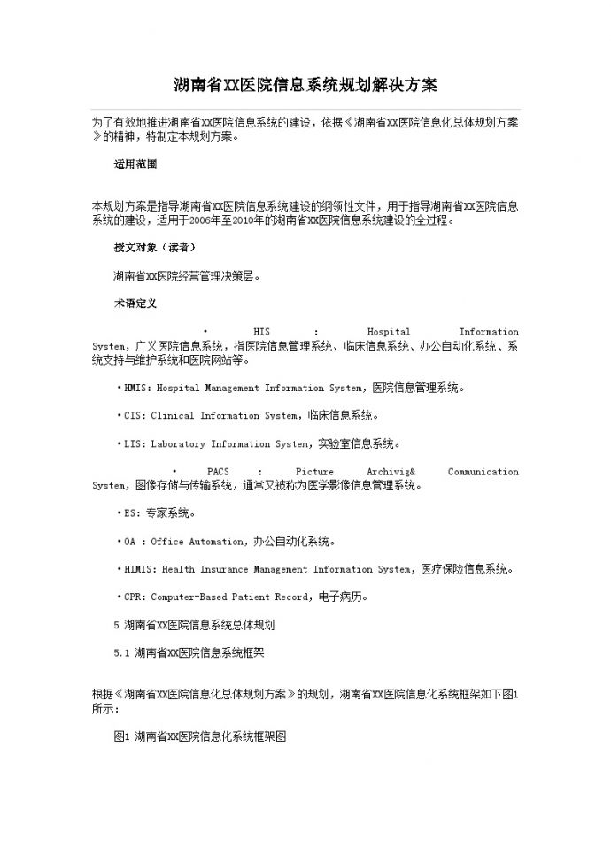湖南省XX医院信息系统规划解决方案.doc_图1