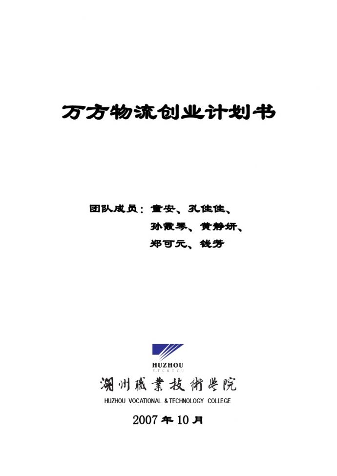 万方物流创业计划书(2).doc_图1