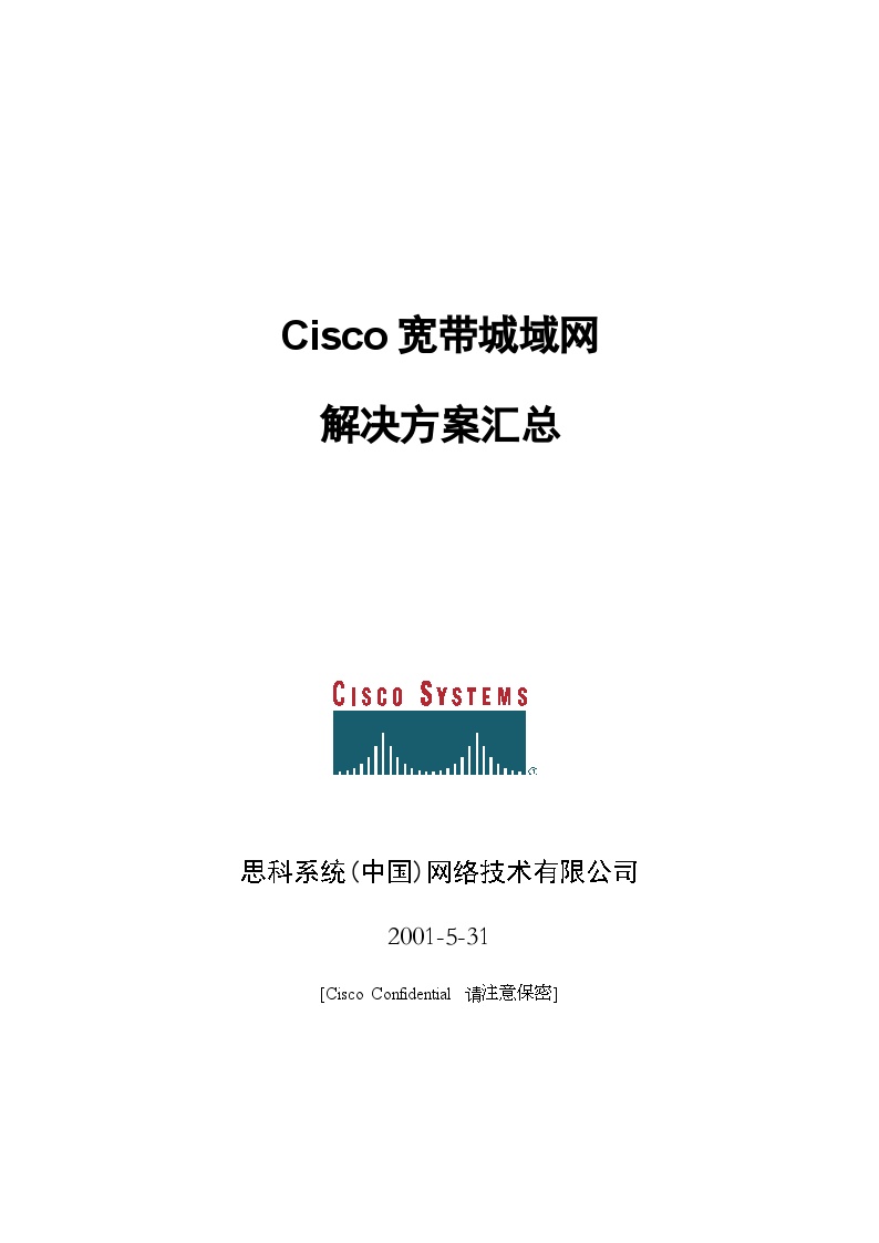 Cisco宽带城域网解决方案总汇1.doc-图一
