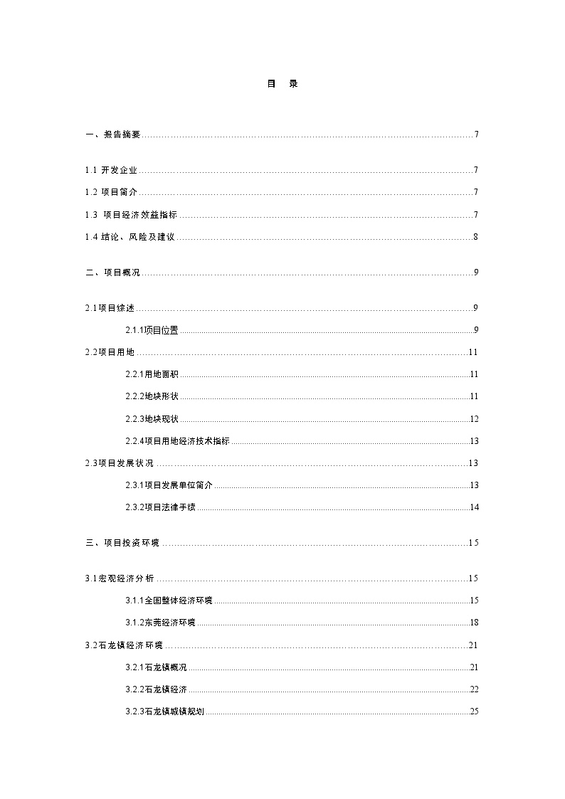 东莞市石龙镇裕兴路房地产开发项目可行性研究报告.doc-图二