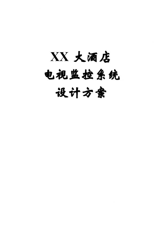 XX大酒店电视监控系统设计方案.doc_图1