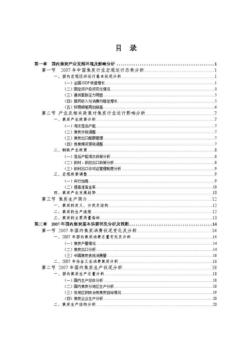 2008年中国焦炭行业研究咨询报告.doc-图一