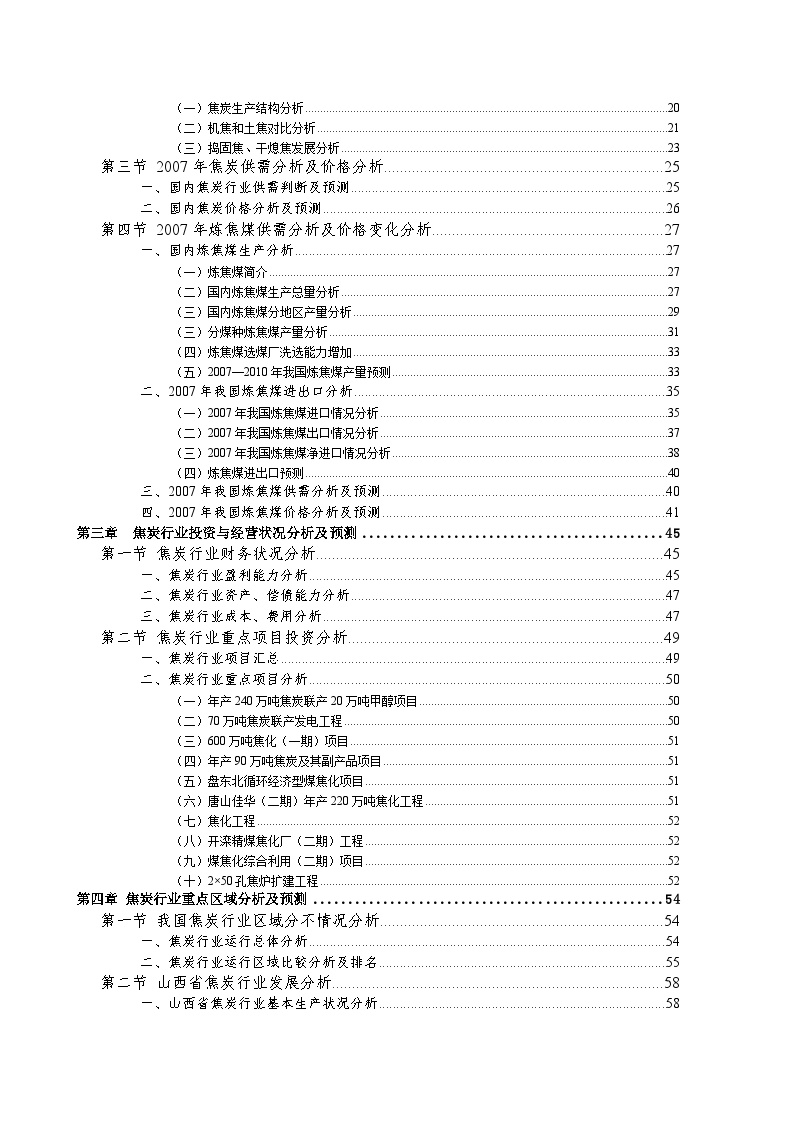 2008年中国焦炭行业研究咨询报告.doc-图二
