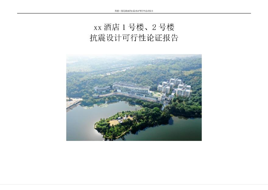 重庆某酒店项目抗震设计可行性论证报告-图一