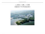 重庆某酒店项目抗震设计可行性论证报告图片1