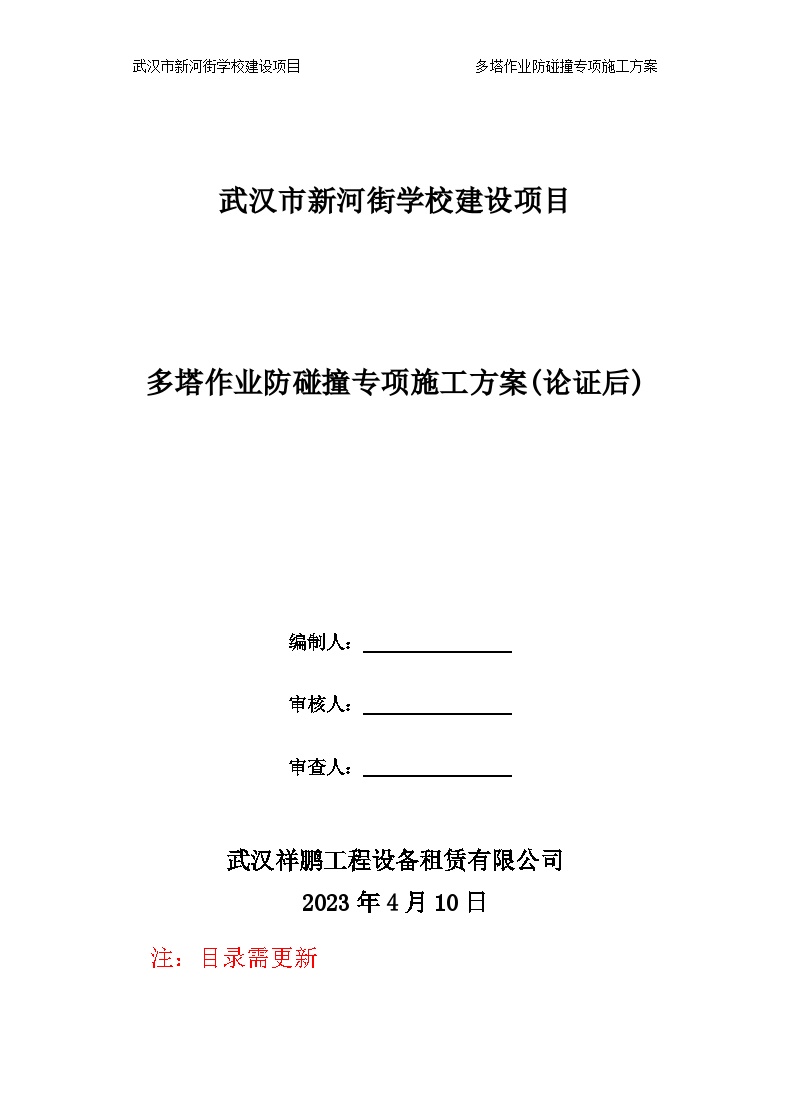 新河街学校建设项目群塔作业防碰撞专项施工方案 -图一