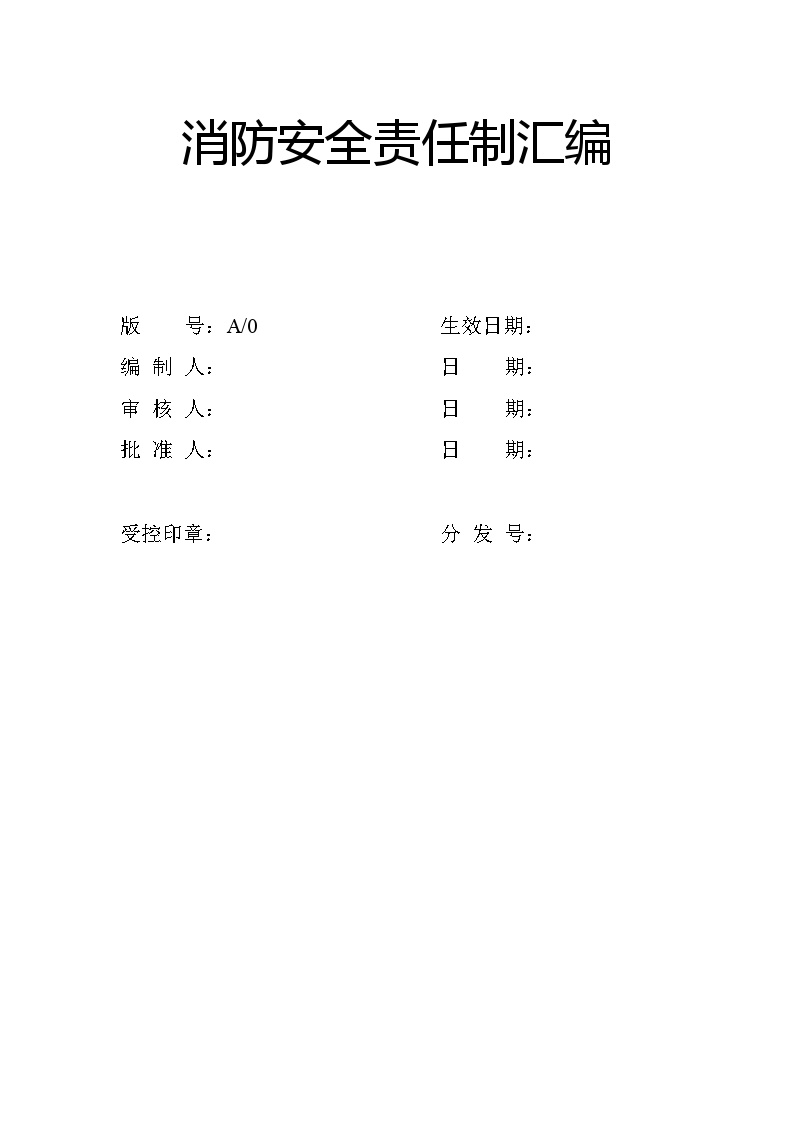 1. 消防安全责任制汇编（15页）-图一