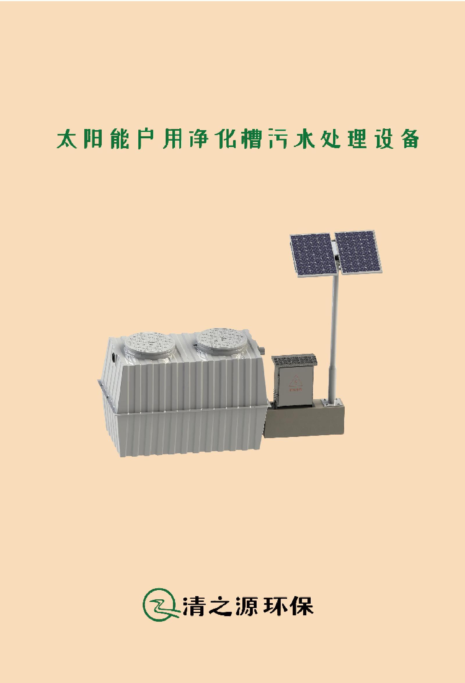 清之源太阳能户用净化槽污水处理设备