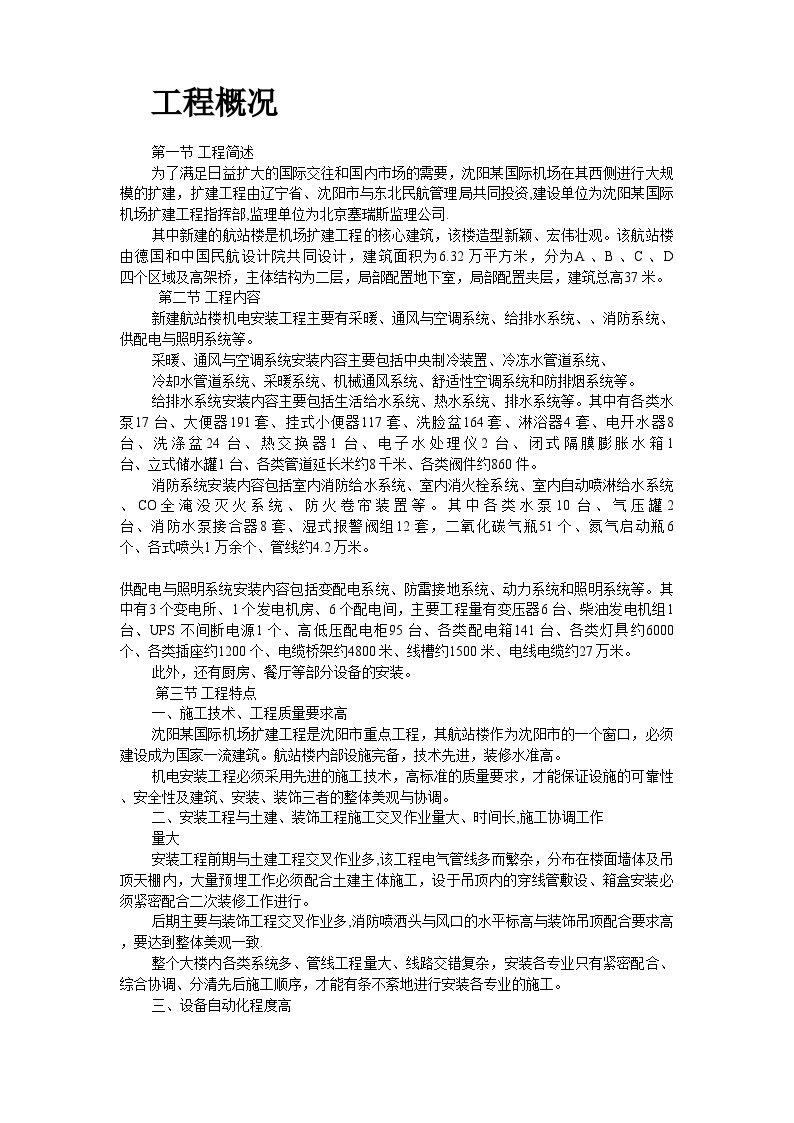 沈阳某机场航站楼扩建工程安装施工组织设计.doc-图二