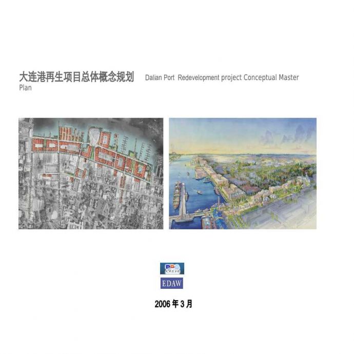 大连港再生项目总体概念规划.ppt_图1