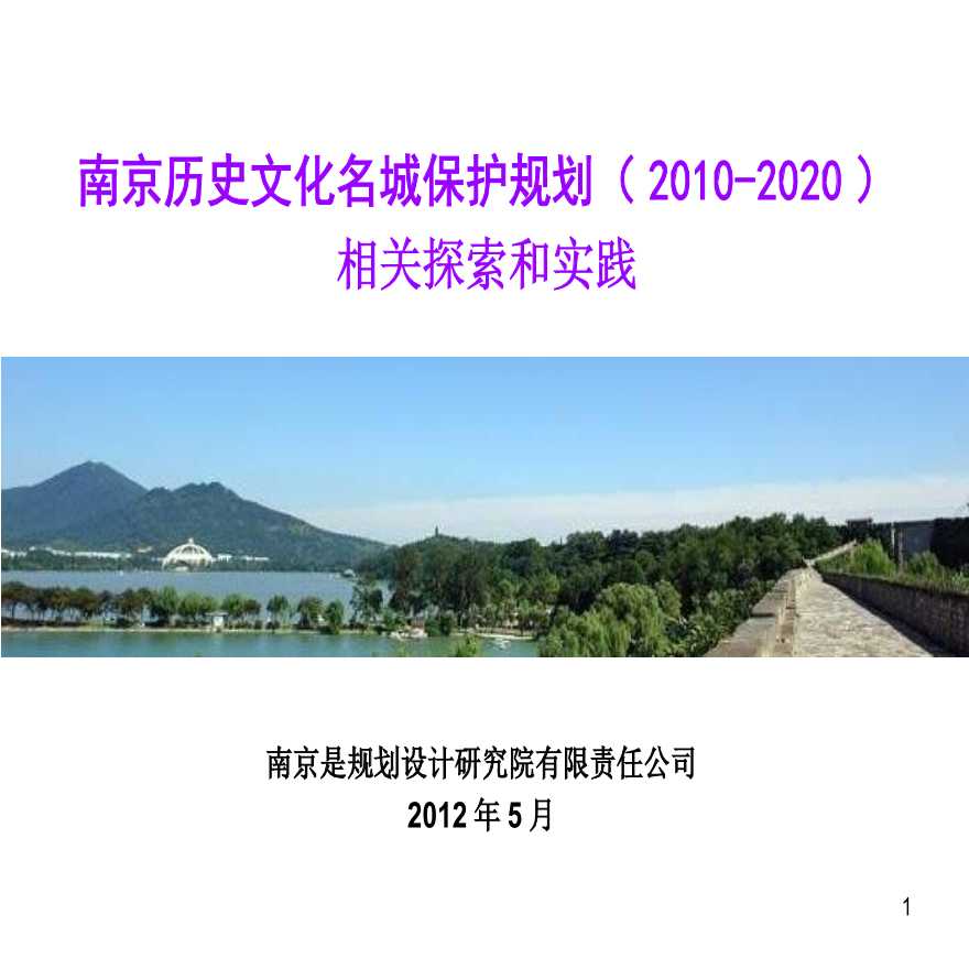 南京历史文化名城保护规划.ppt-图一