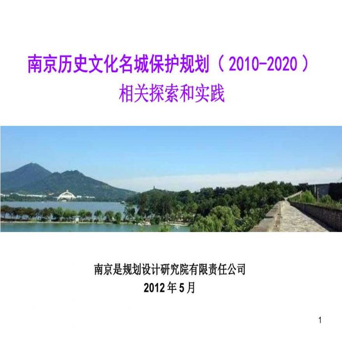 南京历史文化名城保护规划.ppt_图1