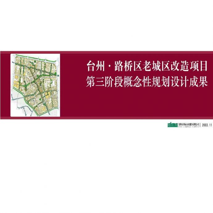 路桥老城区项目.平方公里规划.ppt_图1