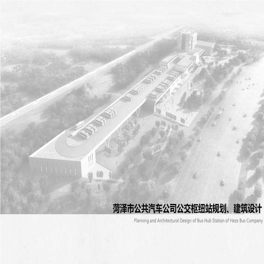 山东菏泽市公共汽车公司公交枢纽站规划、建筑设计.pptx-图一
