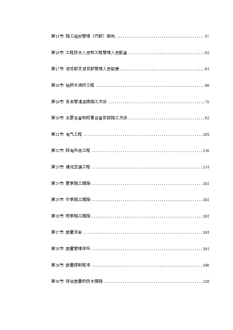 北京某大型办公楼水暖电施工组织设计 (2).doc-图二