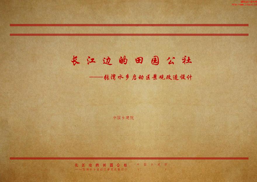 长江边的田园公社张湾水乡启动区 (2).pdf-图一