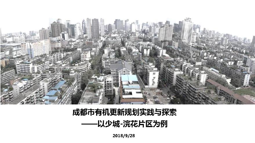 成都浣花片区有机更新规划.pdf-图一