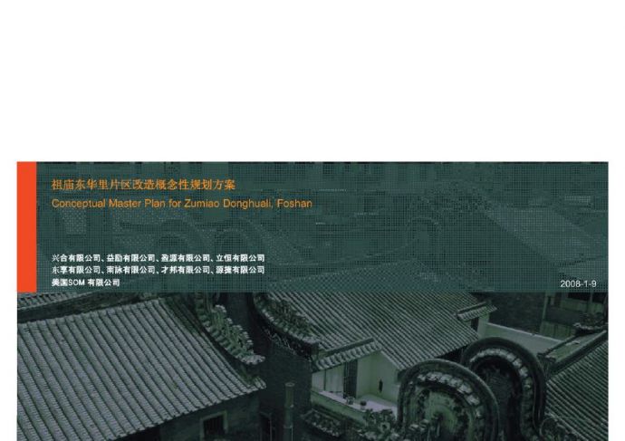 SOM：佛山祖庙东华里片区改造概念性规划方案.pdf_图1
