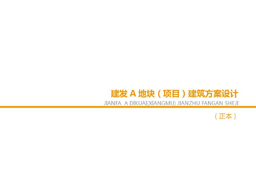 建发 杭州市下城区地块项目投标方案(1).pdf-图一