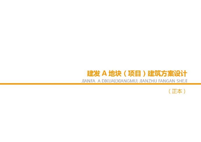 建发 杭州市下城区地块项目投标方案(1).pdf_图1