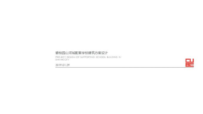 碧桂园山河城配套学校项目建筑方案设计 深圳立方 (2).pdf_图1
