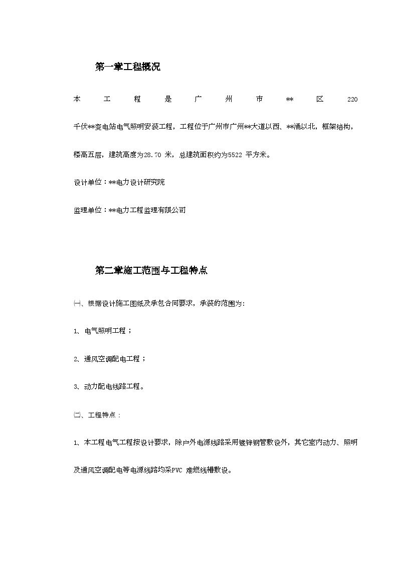 广州市某KV变电站电气照明安装工程施工方案.doc-图二
