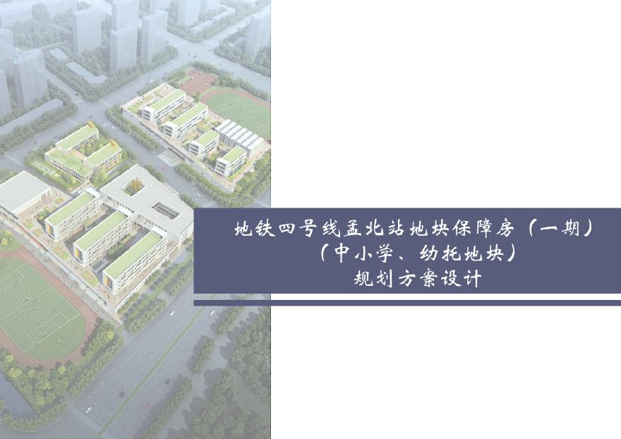 南京孟北站地块（中小学、幼托地块）投标方案二 (2).pdf-图一