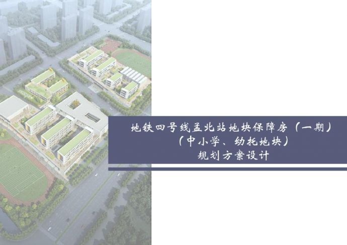 南京孟北站地块（中小学、幼托地块）投标方案二 (2).pdf_图1