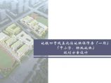 南京孟北站地块（中小学、幼托地块）投标方案二 (2).pdf图片1