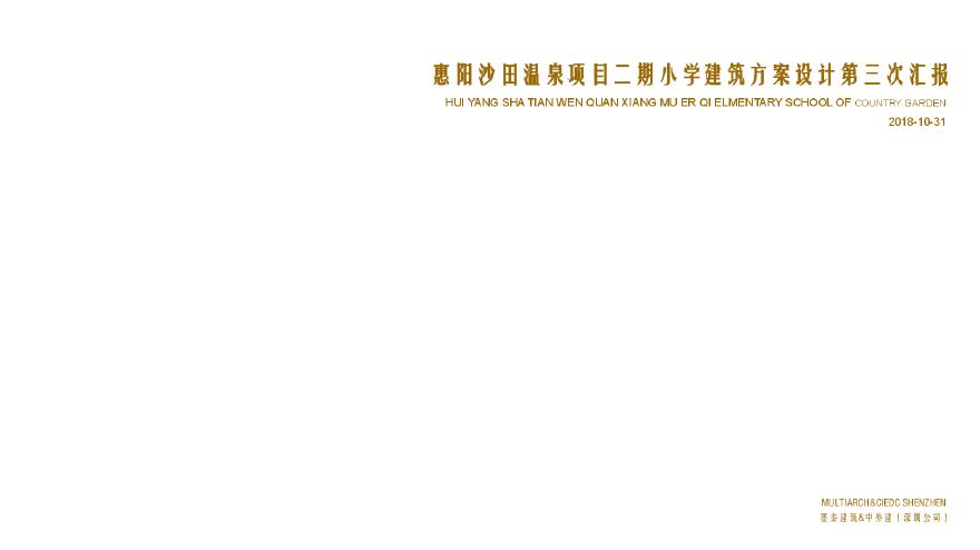 惠阳沙田温泉项目小学建筑方案设计 墨泰&amp;中外建 (2).pdf-图一