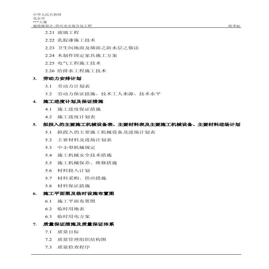 北京某大厦装饰施工组织设计 (2).pdf-图二