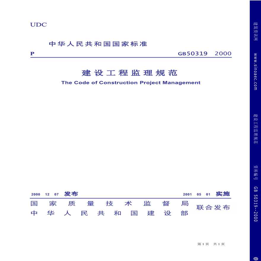 建设工程监理规范(GB_50319-2000).pdf-图一