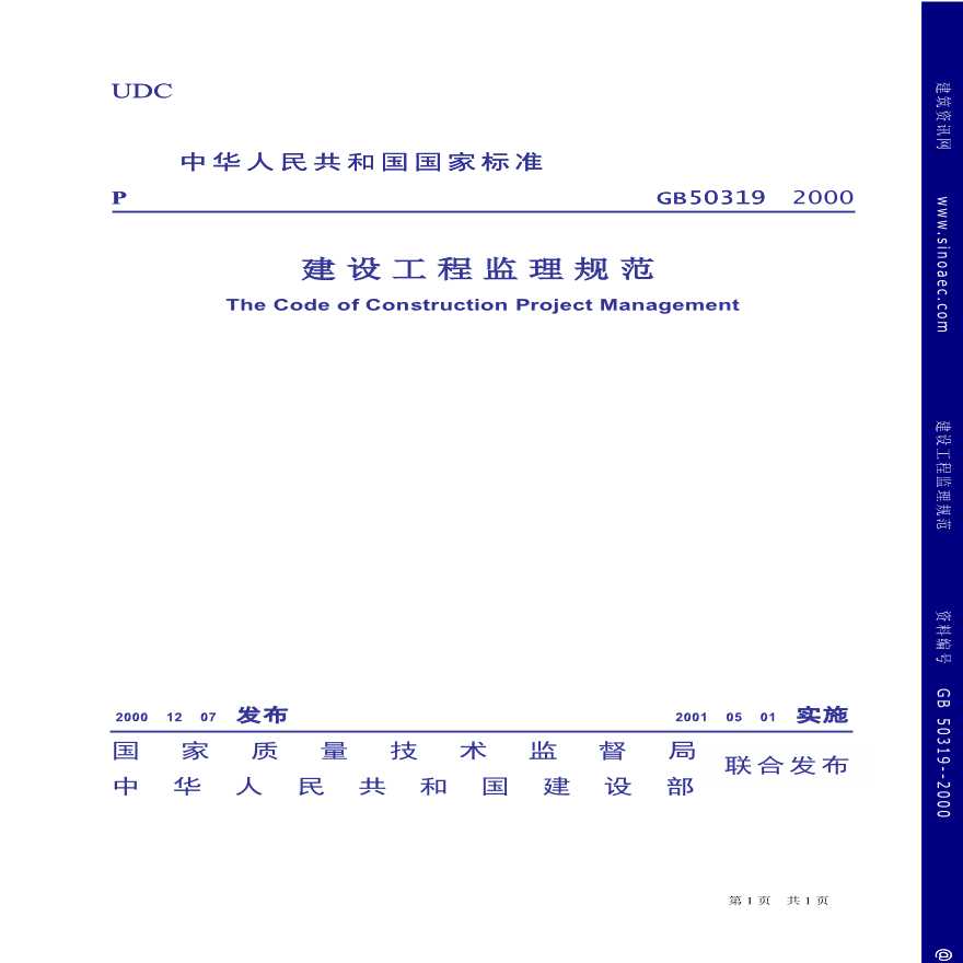 建设工程监理规范(GB_50319-2000).pdf