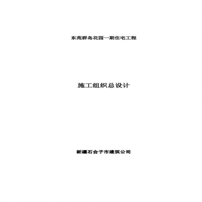新疆石合子市建筑公司东苑一期住宅工程处施工组织总设计 (3).pdf_图1