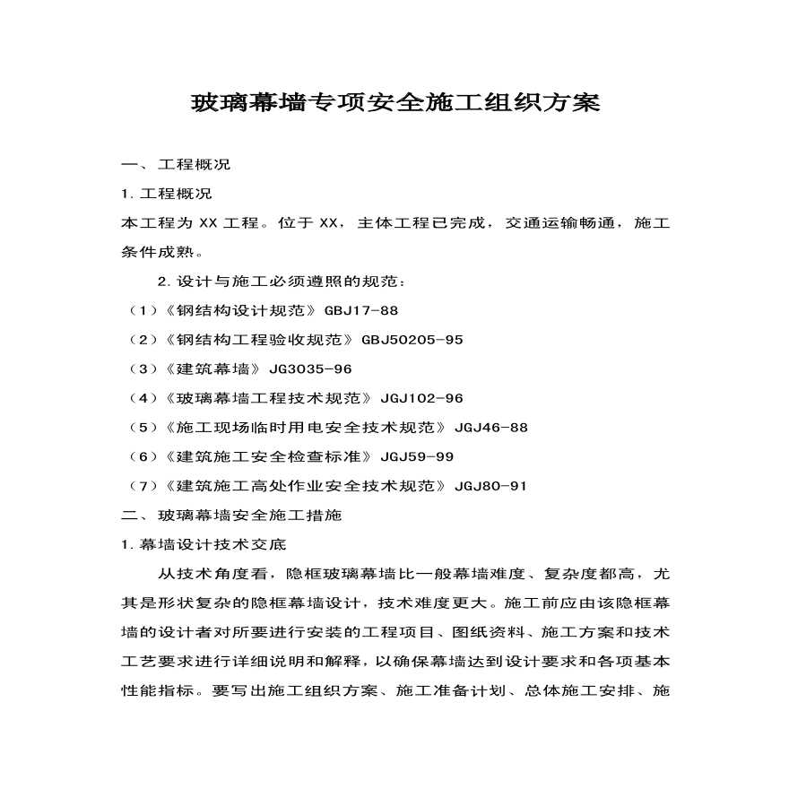 玻璃幕墙专项安全施工组织方案 (2).pdf-图一