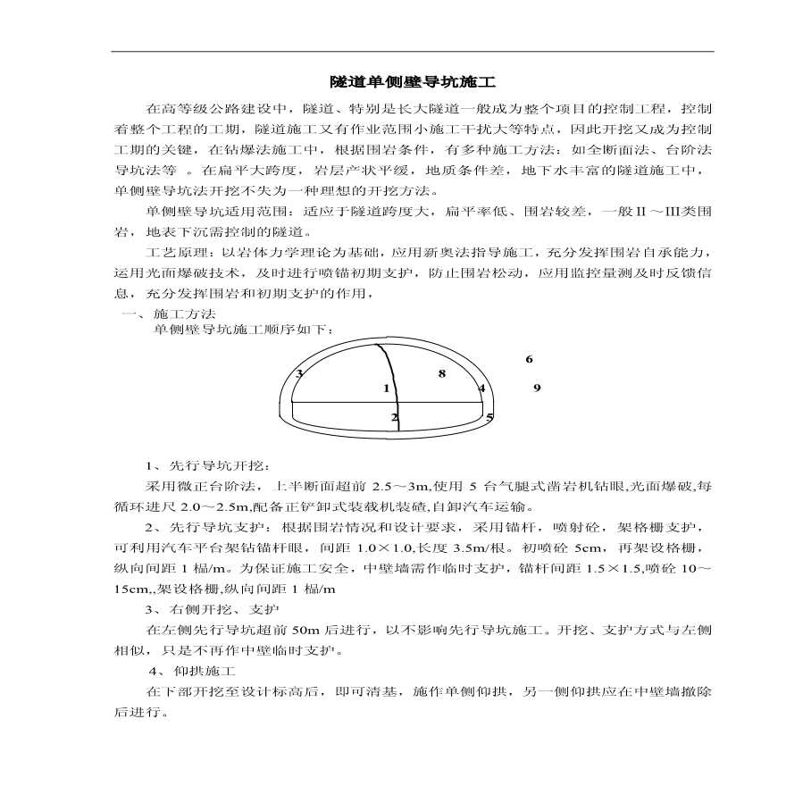 隧道单侧壁导坑施工 (2).PDF-图一