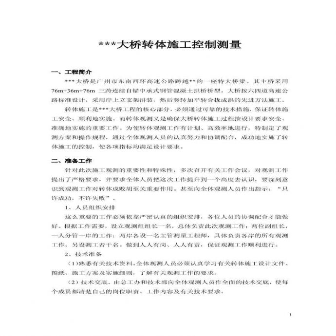 广州某大桥转体施工测量控制施工方案 (2).pdf_图1