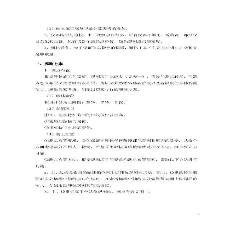 广州某大桥转体施工测量控制施工方案 (2).pdf-图二