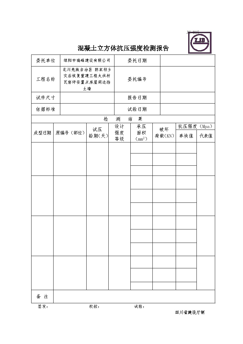 JC-015混凝土立方体抗压强度检测报告 (6).DOC-图一