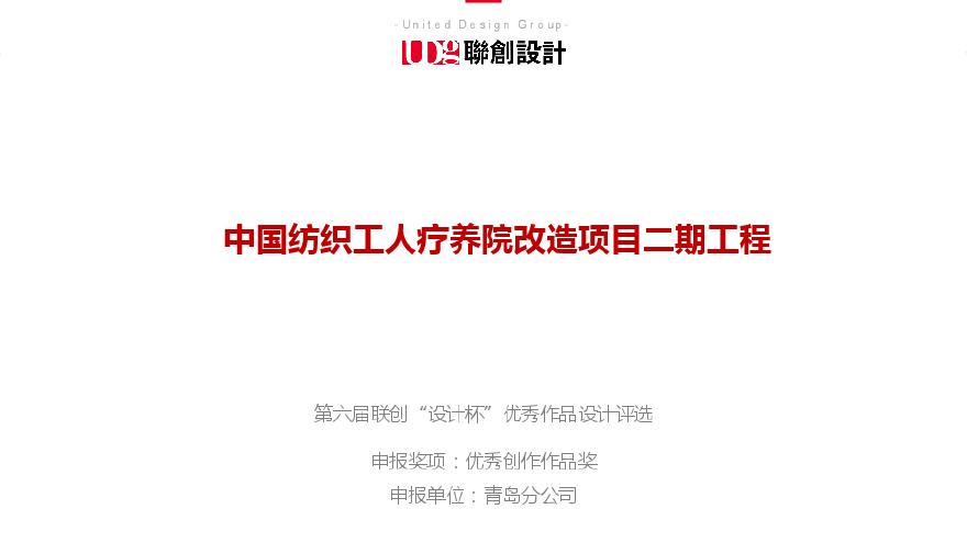 中国纺织工人疗养院改造项目.pdf-图一