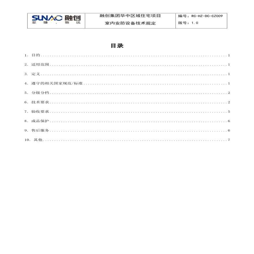 融创集团华中区域住宅项目室内安防设备技术规定RC-HZ-DC-CZ009.pdf-图二