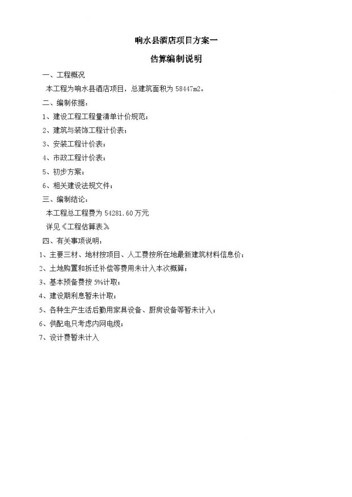 响水县酒店项目方案一估算编制说明.doc_图1