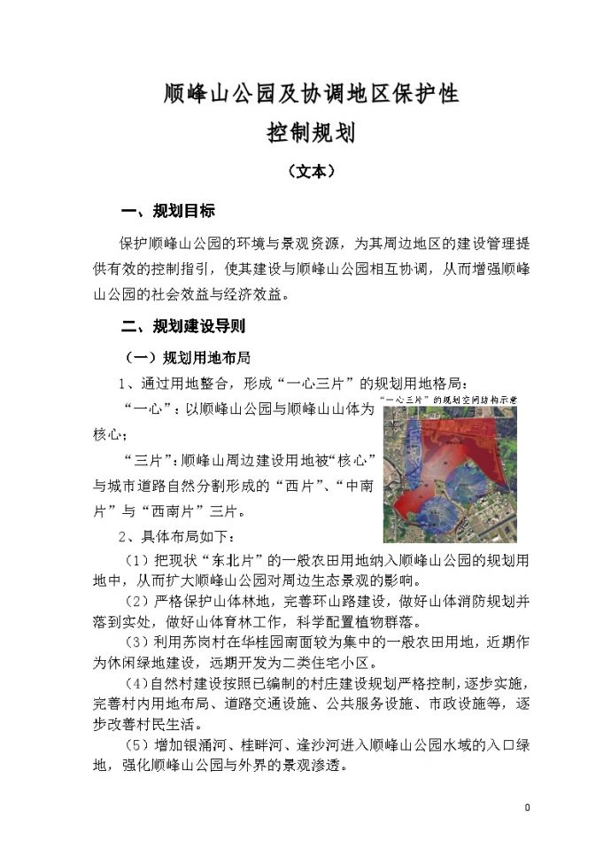 顺峰山公园及协调地区保护性控制规划文本.doc_图1