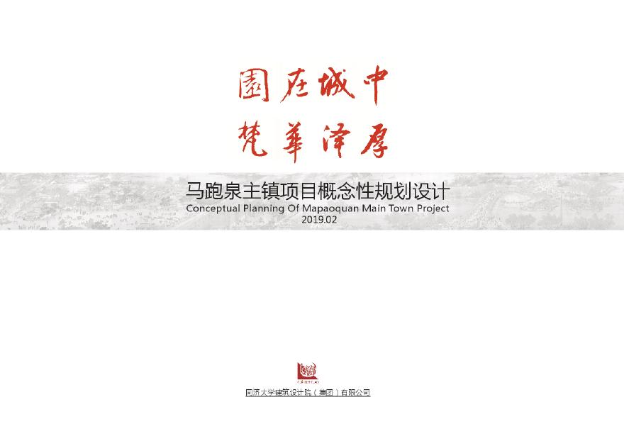 马跑泉主镇项目(唐风文旅)概念性规划设计.pdf-图一