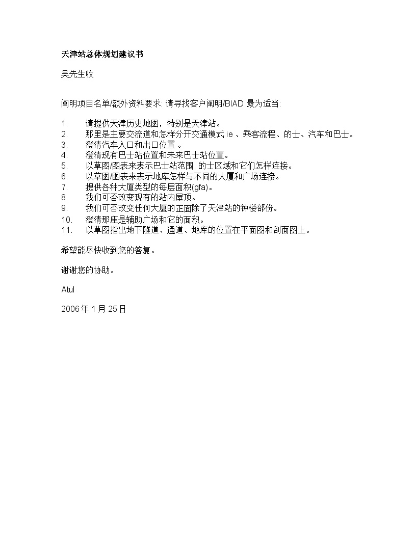 天津站总体规划建议书 (2).doc-图二