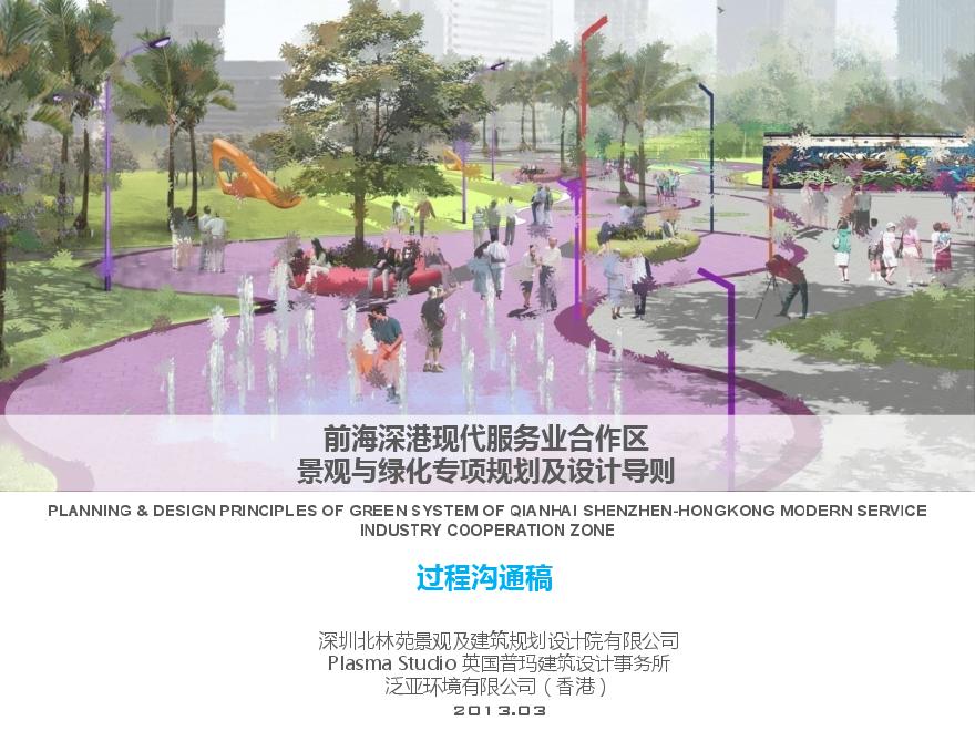 深圳前海景观与绿化专项规划及设计导则.pdf-图一
