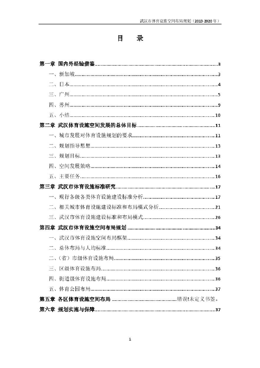 武汉市体育设施空间布局规划（2013-2020）.pdf-图一