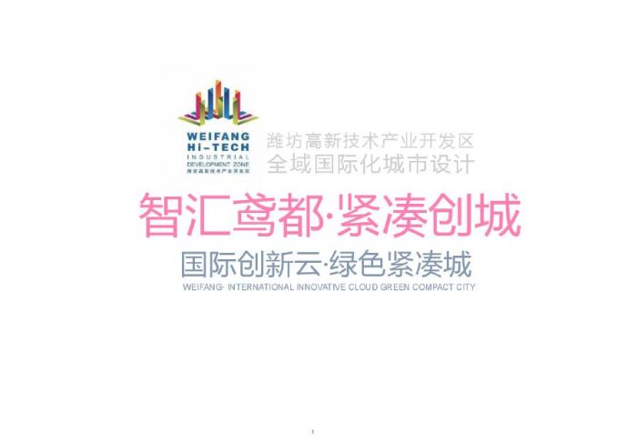 潍坊高新技术产业开发区全域国际化城市设计 雷奥（160页）.pdf_图1